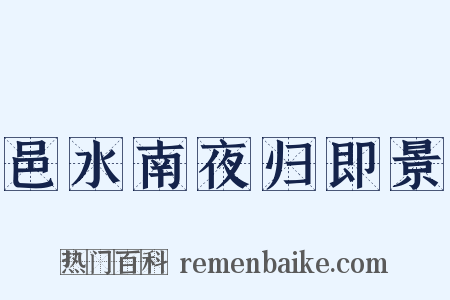 邑水南夜归即景是什么意思的图片